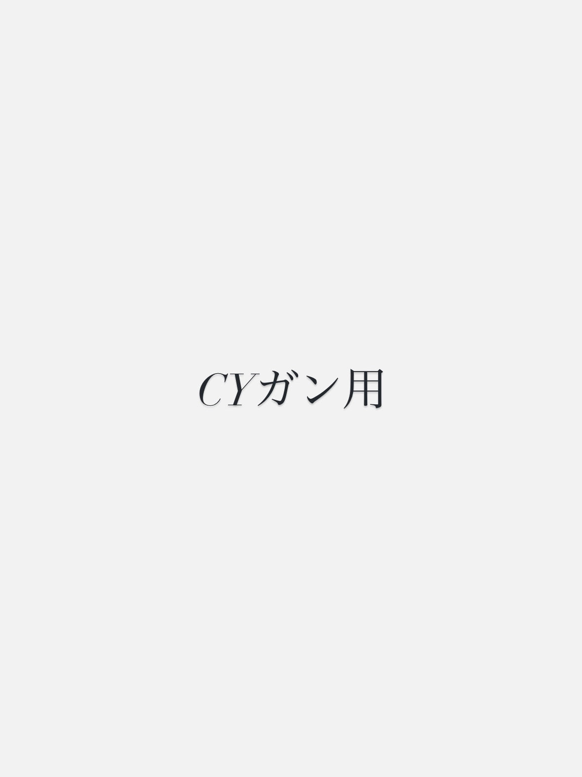 CYガン用 500mL