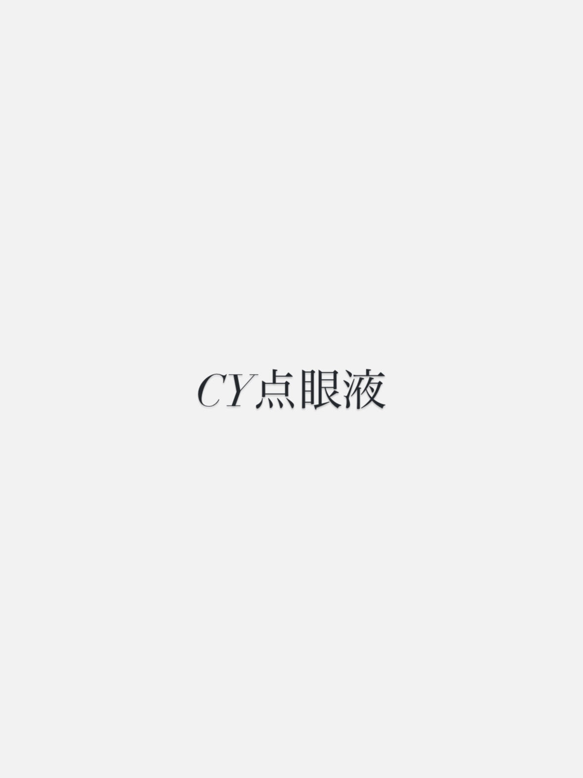 CY点眼液　30mL