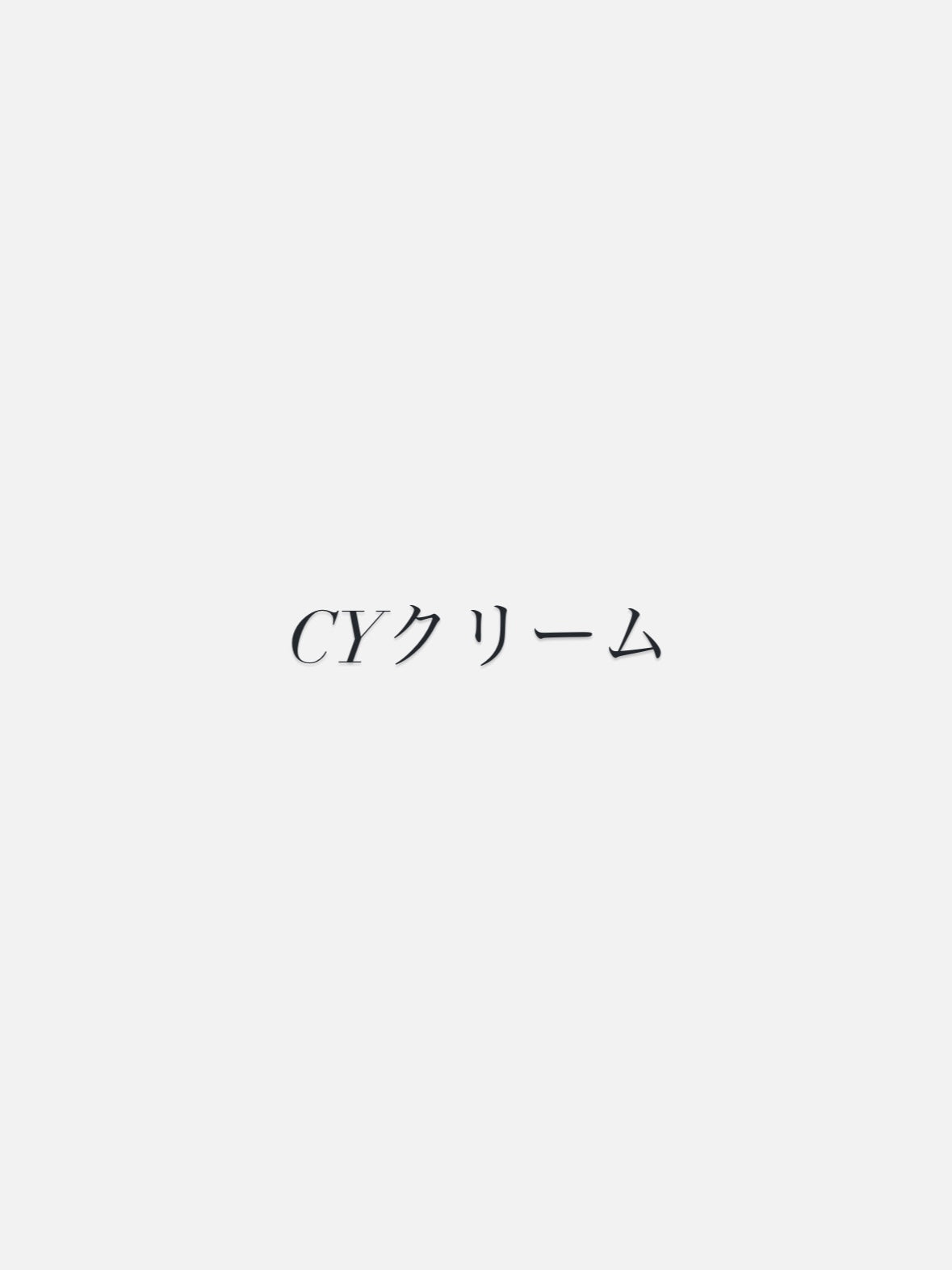 CYクリーム　30g