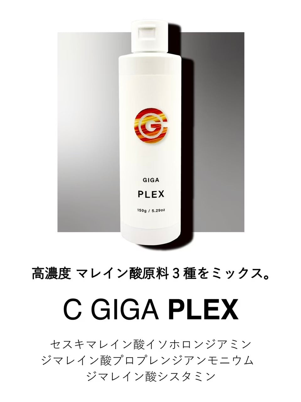 C ギガ プレックス　150ml