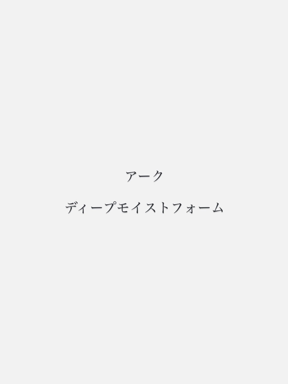 【販売終了】廃盤祭！アーク ディープモイストフォーム
